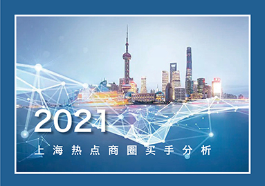 买手分析--2021春夏上海热点商圈洞察