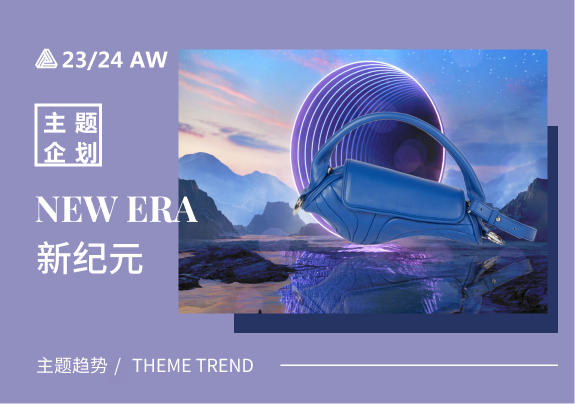 新纪元--23/24秋冬女包街潮主题趋势