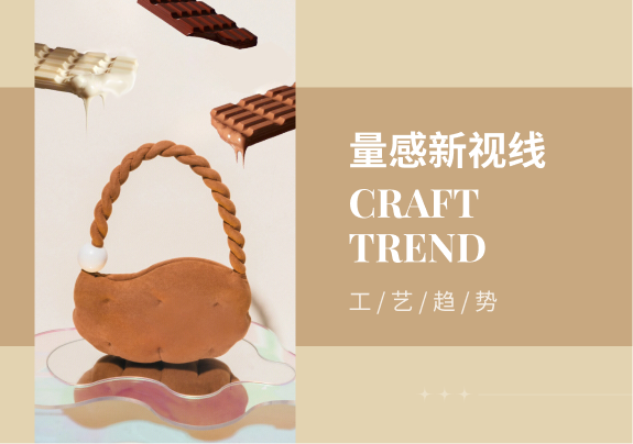 量感新视线--23/24秋冬女包工艺趋势