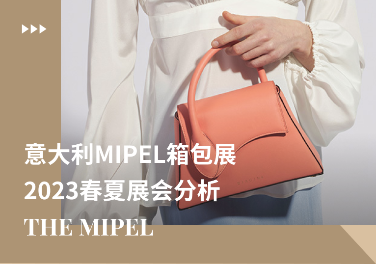 米兰Mipel展 | 2023春夏女包展会分析