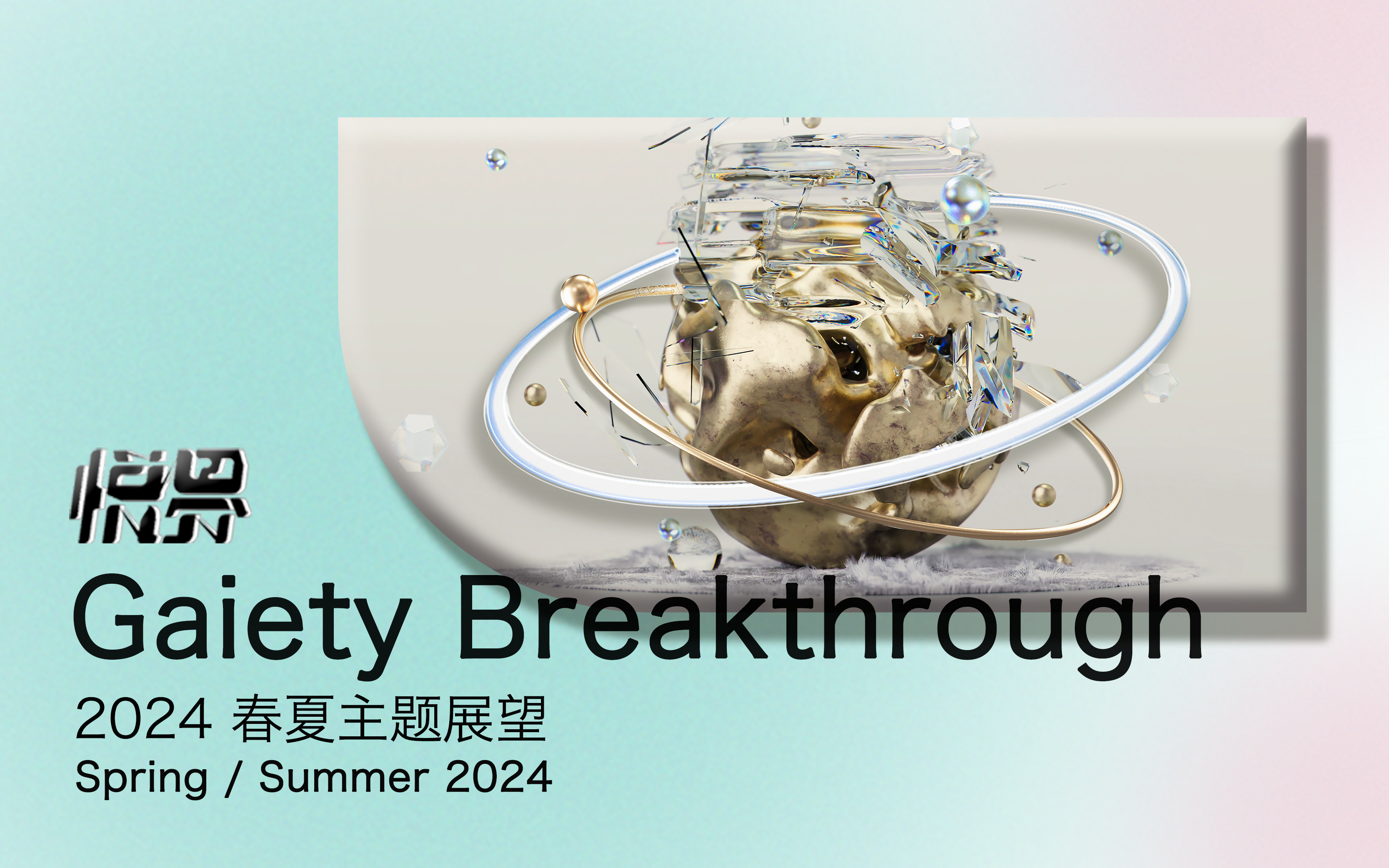 悦界--2024春夏主题展望