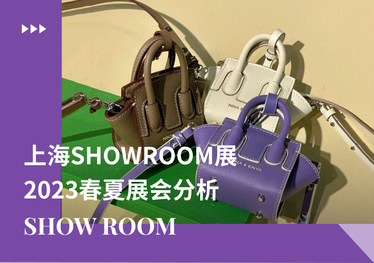 时堂Showroom展 |  2023春夏女包展会分析