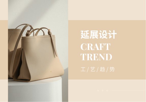延展设计--2024春夏时尚通勤休闲女包工艺趋势预测