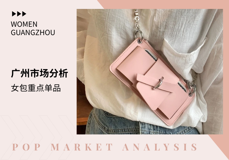 广州市场 | 2023春夏女包商拍款式分析