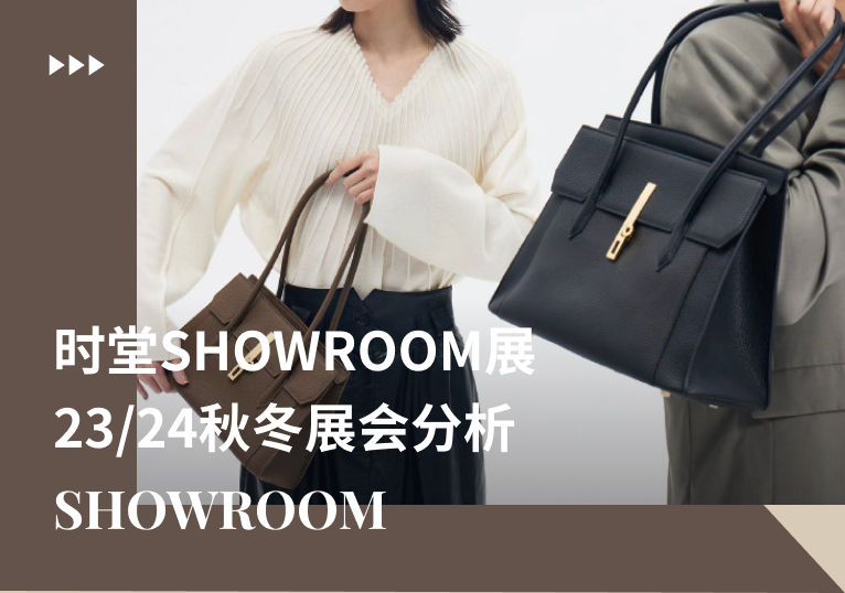 时堂Showroom展 | 23/24秋冬女包展会分析