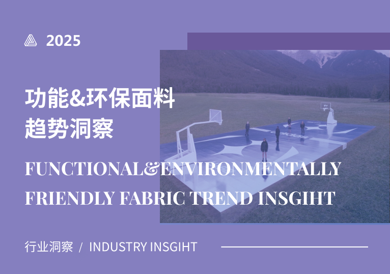 2025年度功能&环保面料行业趋势洞察