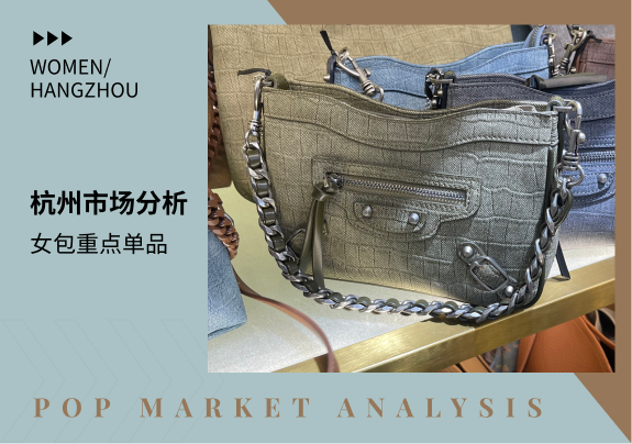 杭州市场 | 2023早秋女包商拍款式分析