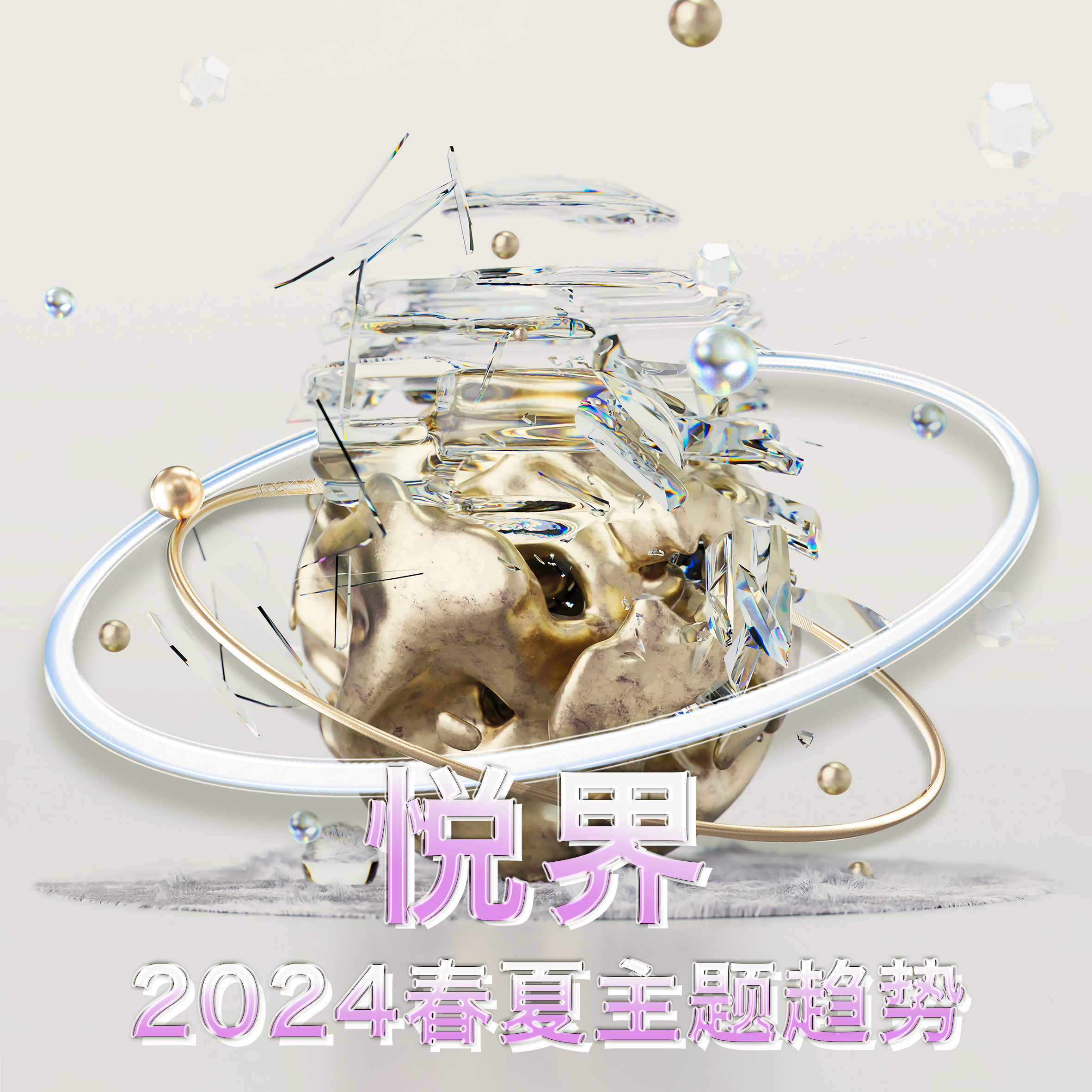 24春夏趋势-悦界