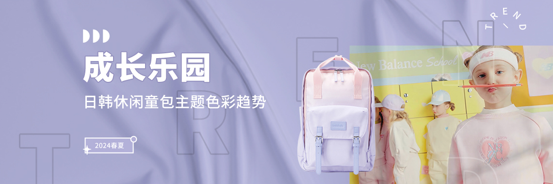 成长乐园--2024春夏日韩休闲童包主题色彩趋势预测