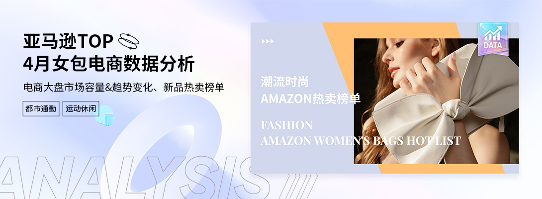 Amazon TOP榜单 | 4月亚马逊女包电商数据分析